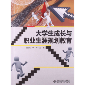 大学生成长与职业生涯规划教育刁国庆、李辉  编北京师范大学出版社9787303169191