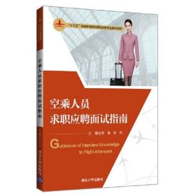 空乘人员求职应聘面试指南李勤；安萍；刘文·B；刘超；王姝；李霏雨；郭雅萌；朱茫茫；王玉娟；张贺滕；倪欣雨；王永霞清华大学出版社9787302547440