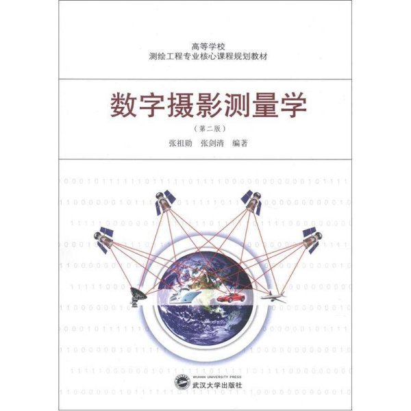 高等学校测绘工程专业核心课程规划教材：数字摄影测量学（第2版）