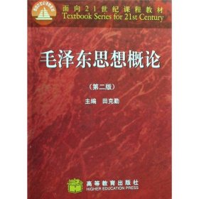 毛泽东思想概论第二2版田克勤  编高等教育出版社9787040256796