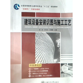 建筑设备安装识图与施工工艺赵洁上海交通大学出版社9787313124814