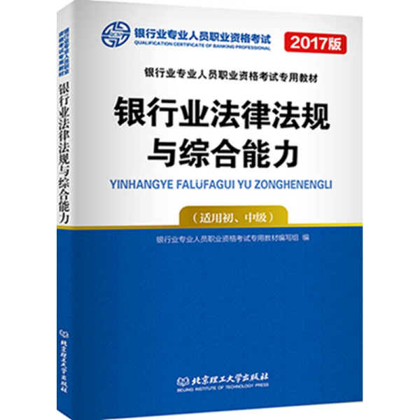 2017银行业法律法规与综合能力