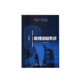 管理信息系统吴少雄上海交通大学出版社9787313188038