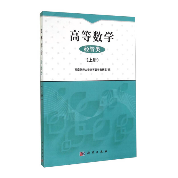 高等数学(经管类上)