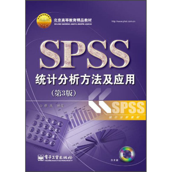 北京高等教育精品教材：SPSS统计分析方法及应用（第3版）