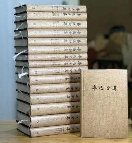 《鲁迅全集》全16卷