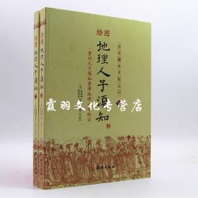 绘图地理人子须知(上下)/故宫藏本术数丛刊