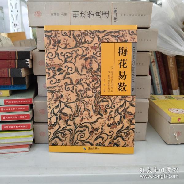 《故宫珍本丛刊》精选整理本丛书：梅花易数