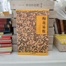 《故宫珍本丛刊》精选整理本丛书：梅花易数