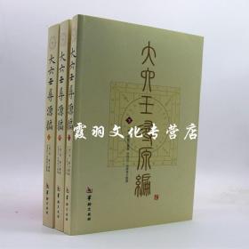 大六壬寻源编（全三册）