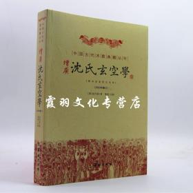 增广沈氏玄空学（2010年修订）