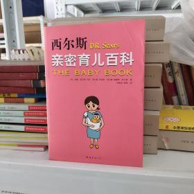 西尔斯亲密育儿百科