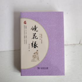 镜花缘 经典名著 大家名作（新课标 无障碍阅读 全本平装）