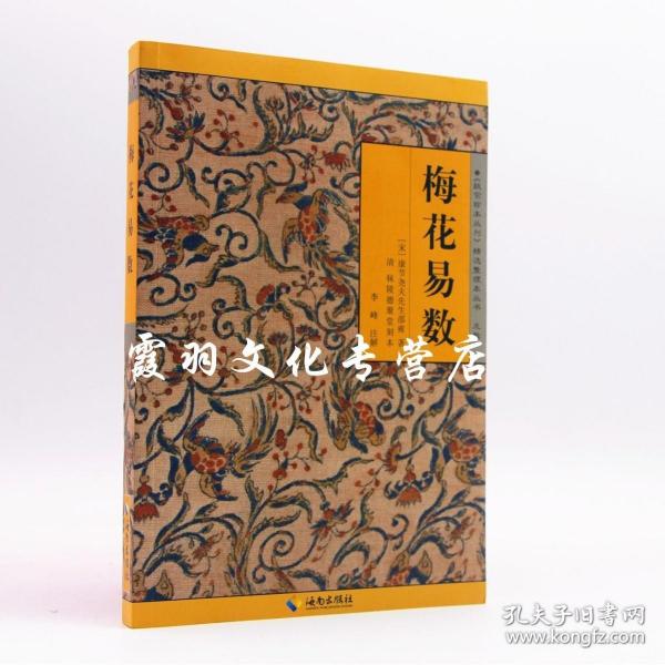 《故宫珍本丛刊》精选整理本丛书：梅花易数