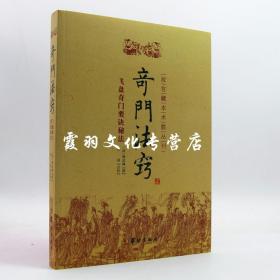 故宫藏本术数丛刊：奇门法窍