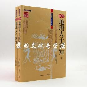 地理人子须知（上下）