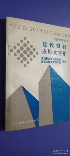 建设银行应用文写作 1990年一版一印