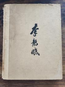 1923年出版 中国绘画：李龙眠 （李公麟）Chinese Painting As Reflected in the Thought and Art of Li Lung-Mien