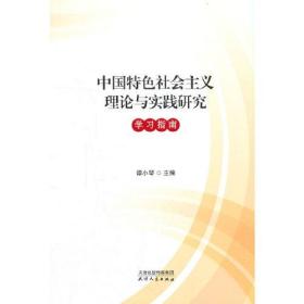 中国特色社会主义理论与实践研究学习指南