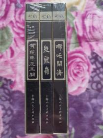 封神榜故事《哪吒闹海》、《绝龙岭》、《黄飞虎反五关》