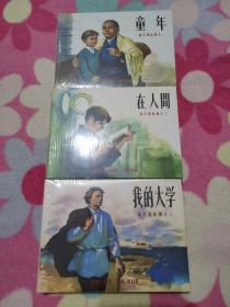 高尔基故事，童年、在人间、我的大学三册