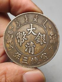 大清银币宣统三年9-