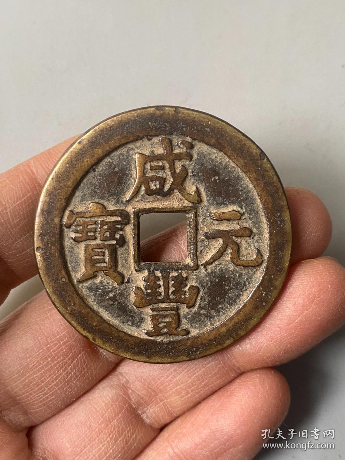 咸丰元宝当百