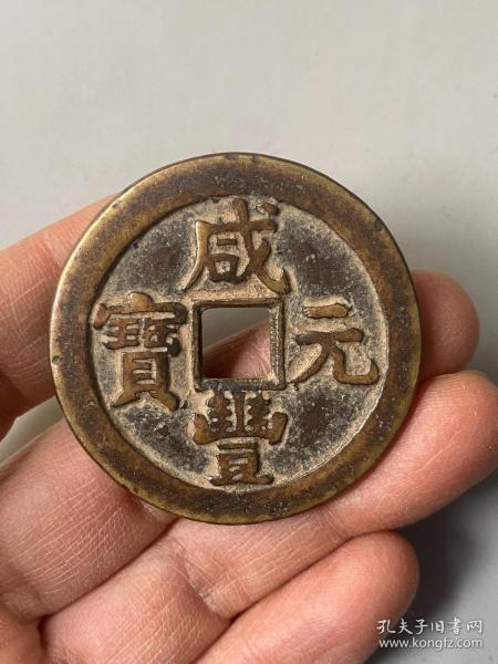 咸丰元宝当百