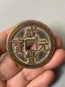 咸丰元宝当百