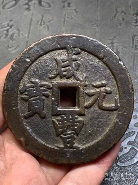咸丰元宝当五百F1