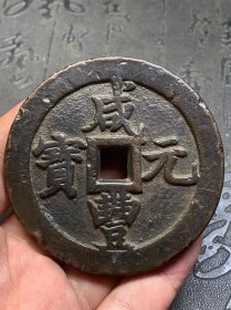 咸丰元宝当五百F1