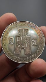 孙像二十六年布币