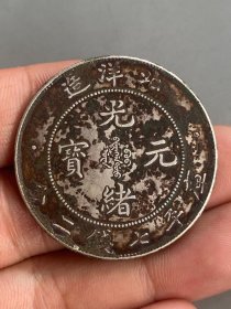 北洋造光绪元宝