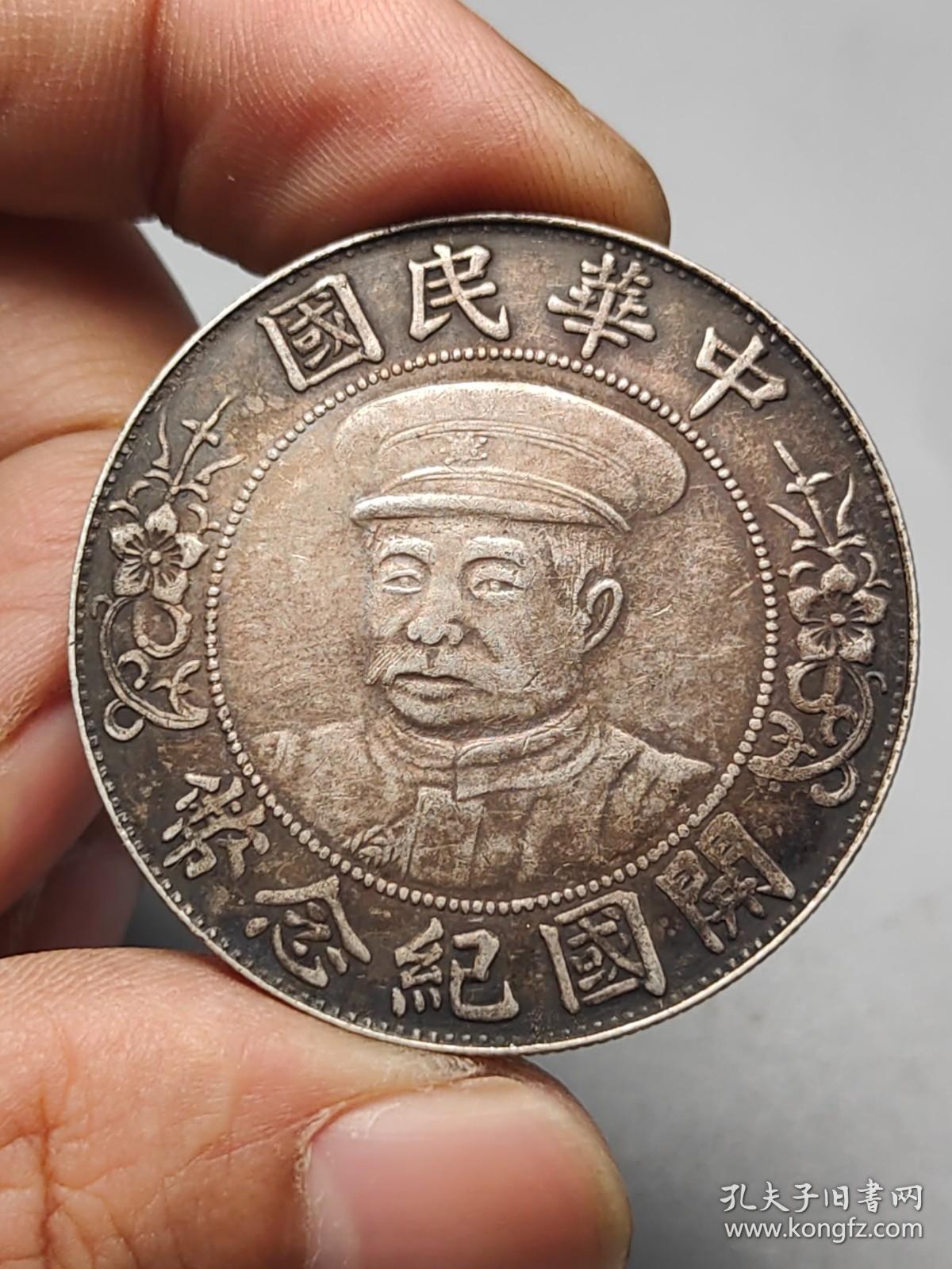 中华民国开国纪念币-