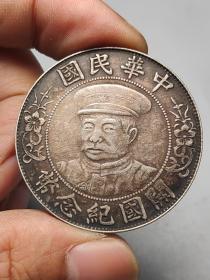 中华民国开国纪念币-