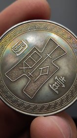 孙像二十六年布币