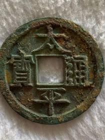 太平通宝2
