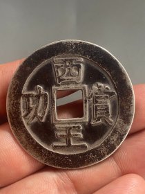 纯银，西王赏功钱