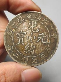 江南省造甲辰光绪元宝--1
