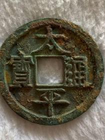 太平通宝2