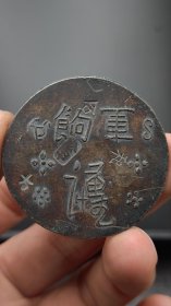 精品军饷币足纹通行军饷（谨）字