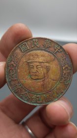 中华民国开国纪念币1