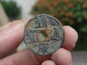 靖康通宝