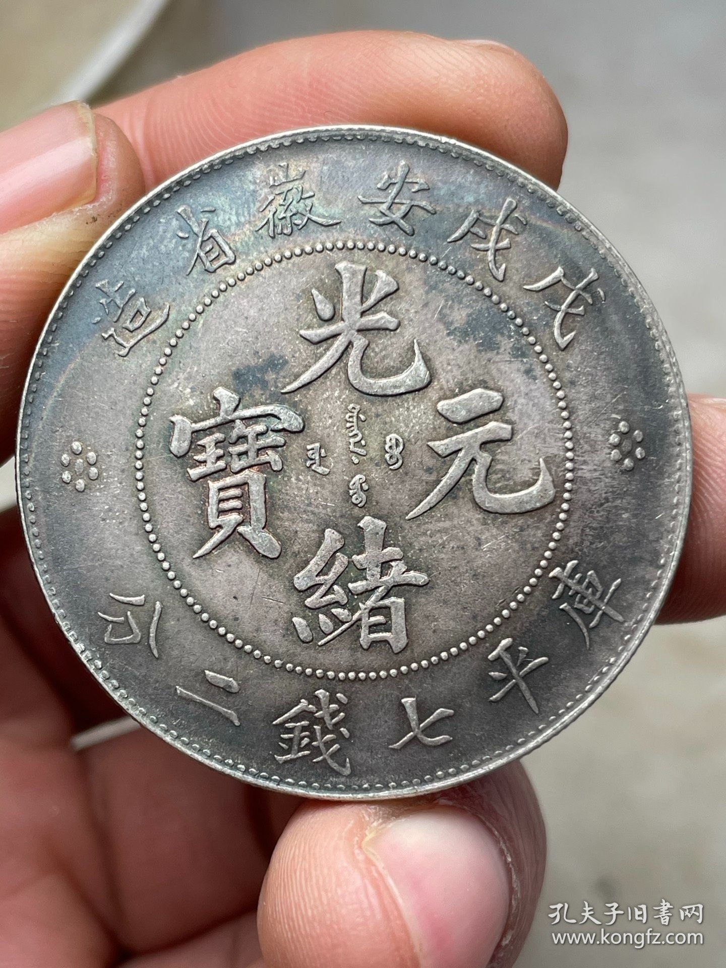 点击查看原图 戊戌安徽光绪元宝