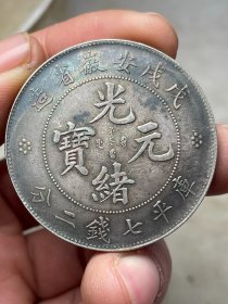 戊戌安徽光绪元宝