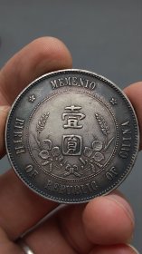 中华民国开国纪念币.