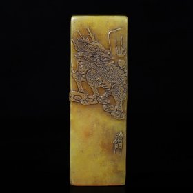 旧藏寿山石田黄雕刻麒麟献瑞薄意印章，长3.4厘米宽3.3厘米高10.3厘米，重307克，