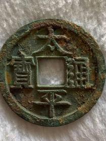 太平通宝2