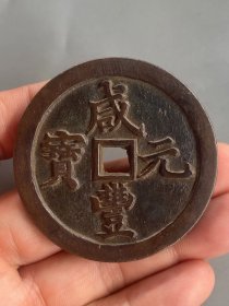 咸丰元宝当五百XZ