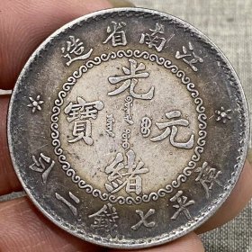 江南省造光绪元宝